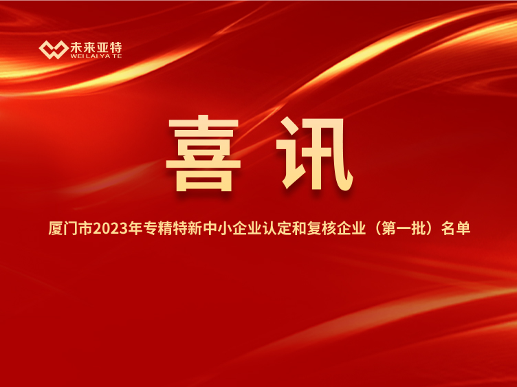 Good news丨Future Att was recognized as a specialized, special and new small and medium-sized enterprise